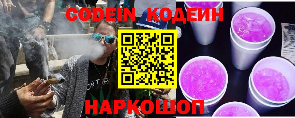 Кодеин Purple Drank  Вход с VPN  Codein Purple Drank  Павлово 