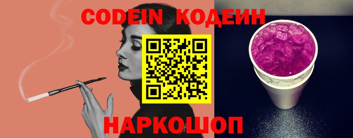 Кодеин напиток Lean (лин) Павлово