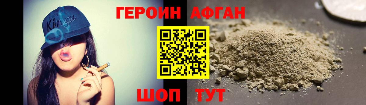 ГЕРОИН афганец Павлово